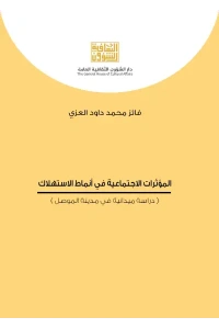 المؤثرات الاجتماعية في انماط الاستهلاك - السعر
